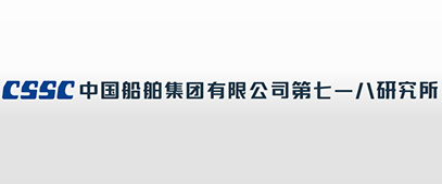 中國(guó)船舶集團(tuán)有限公司第七一八研究所